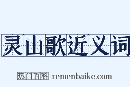 灵山歌近义词是什么意思的图片
